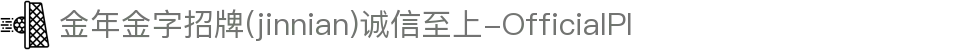 金年会|金年会·jinnian(金字招牌)诚信至上